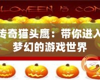 糖果傳奇貓頭鷹：帶你進(jìn)入甜蜜夢幻的游戲世界