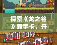探索《龍之谷》新手卡，開啟你的冒險之旅