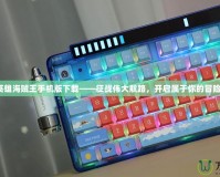 《無限英雄海賊王手機(jī)版下載——征戰(zhàn)偉大航路，開啟屬于你的冒險(xiǎn)之旅！》