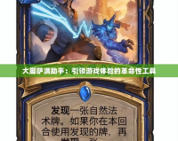 大腳薩滿助手：引領(lǐng)游戲體驗的革命性工具