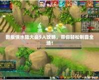 新版?zhèn)b水陸大會5人攻略，帶你輕松制霸全場！