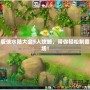 新版?zhèn)b水陸大會(huì)5人攻略，帶你輕松制霸全場(chǎng)！