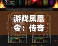 游戲鳳凰令：傳奇再起，重燃你的榮耀夢想！