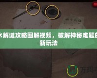 倒水解謎攻略圖解視頻，破解神秘難題的全新玩法