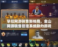 掌控網(wǎng)游銷售新格局，金山網(wǎng)游銷售管理系統(tǒng)助力游戲企業(yè)騰飛