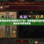 暗黑破壞神3國服回歸了嗎？詳解國服回歸的最新動態(tài)與未來前景
