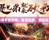 傳奇手游官網(wǎng)，重溫經(jīng)典，激戰(zhàn)四方
