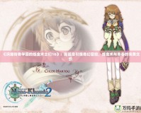 《瑪娜傳奇學(xué)園的煉金術(shù)士們16》：新篇章引爆奇幻冒險(xiǎn)，煉金術(shù)與青春的完美交織