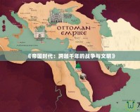 《帝國時代：跨越千年的戰(zhàn)爭與文明》