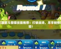洛克王國(guó)武斗酷貓技能推薦：打破戰(zhàn)場(chǎng)，盡享暢快對(duì)戰(zhàn)體驗(yàn)！