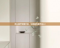 開(kāi)心餐廳攻略大全，讓你成為餐廳達(dá)人！