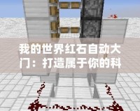 我的世界紅石自動(dòng)大門：打造屬于你的科技之門