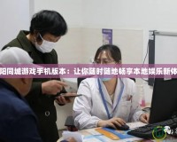 溧陽同城游戲手機版本：讓你隨時隨地暢享本地娛樂新體驗