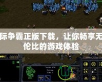 星際爭霸正版下載，讓你暢享無與倫比的游戲體驗