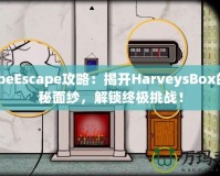 CubeEscape攻略：揭開HarveysBox的神秘面紗，解鎖終極挑戰(zhàn)！