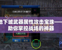 地下城武器屬性攻擊寶珠——助你掌控戰(zhàn)場(chǎng)的神器