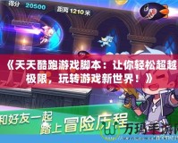 《天天酷跑游戲腳本：讓你輕松超越極限，玩轉(zhuǎn)游戲新世界！》