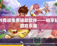 天書奇談免費(fèi)輔助軟件——暢享輕松游戲樂趣