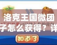 洛克王國(guó)微團(tuán)子怎么獲得？詳解獲取方法與技巧