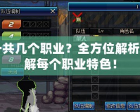 DNF一共幾個職業(yè)？全方位解析帶你了解每個職業(yè)特色！