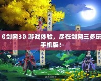 提升《劍網(wǎng)3》游戲體驗(yàn)，盡在劍網(wǎng)三多玩盒子手機(jī)版！