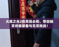 火炬之光2各周目必刷，帶你暢享終極裝備與無盡挑戰(zhàn)！