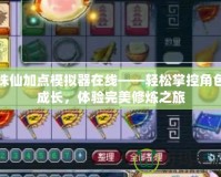 誅仙加點(diǎn)模擬器在線——輕松掌控角色成長(zhǎng)，體驗(yàn)完美修煉之旅
