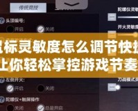 CF鼠標(biāo)靈敏度怎么調(diào)節(jié)快捷鍵，讓你輕松掌控游戲節(jié)奏！