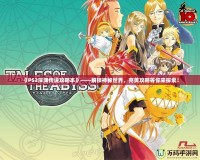 《PS2深淵傳說攻略本》——解鎖神秘世界，完美攻略等你來探索！