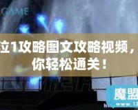 鬼泣1攻略圖文攻略視頻，讓你輕松通關(guān)！