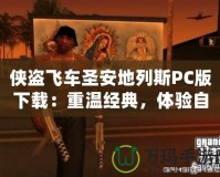 俠盜飛車圣安地列斯PC版下載：重溫經(jīng)典，體驗自由與激情！