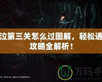 鬼泣第三關(guān)怎么過圖解，輕松通關(guān)攻略全解析！