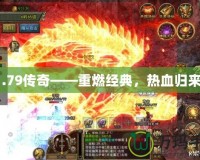 1.79傳奇——重燃經(jīng)典，熱血歸來！