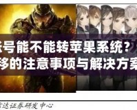 王者安卓賬號能不能轉蘋果系統(tǒng)？詳解賬號遷移的注意事項與解決方案