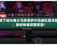 地下城與勇士馬杰洛羅什巴赫位置詳解，助你快速獲取獎(jiǎng)勵(lì)！