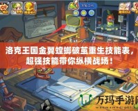 洛克王國金翼螳螂破繭重生技能表，超強(qiáng)技能帶你縱橫戰(zhàn)場！