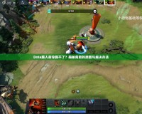 Dota踢人命令踢不了？揭秘背后的原因與解決辦法
