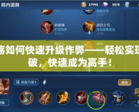 秦殤如何快速升級作弊——輕松實現(xiàn)突破，快速成為高手！
