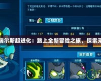 賽爾號瑞爾斯超進化：踏上全新冒險之旅，探索無限可能