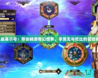 《正版賽爾號(hào)：帶你暢游奇幻世界，享受無與倫比的冒險(xiǎn)體驗(yàn)》