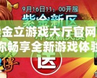 探索金立游戲大廳官網(wǎng)：帶你暢享全新游戲體驗