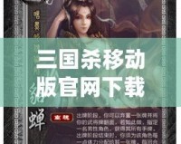 三國(guó)殺移動(dòng)版官網(wǎng)下載網(wǎng)址，帶你領(lǐng)略全新游戲體驗(yàn)