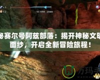 探秘賽爾號阿茲部落：揭開神秘文明的面紗，開啟全新冒險旅程！