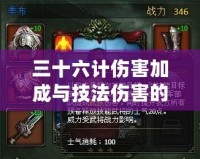 三十六計傷害加成與技法傷害的完美結合，打造無敵戰(zhàn)力！