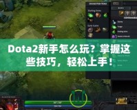 Dota2新手怎么玩？掌握這些技巧，輕松上手！