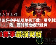 暗黑破壞神手機版單機下載：盡享刺激冒險，隨時隨地暢玩經(jīng)典