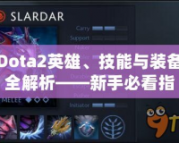 Dota2英雄、技能與裝備全解析——新手必看指南