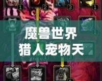 魔獸世界獵人寵物天賦加點(diǎn)攻略——助你掌控戰(zhàn)場的秘密武器！
