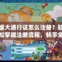 盛大通行證怎么注冊？輕松掌握注冊流程，暢享全平臺福利！