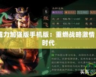 三國志10威力加強(qiáng)版手機(jī)版：重燃戰(zhàn)略激情，重回三國時(shí)代